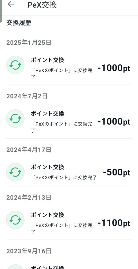 ポイント交換の画面