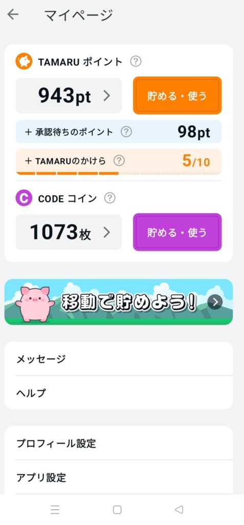 ポイント画面