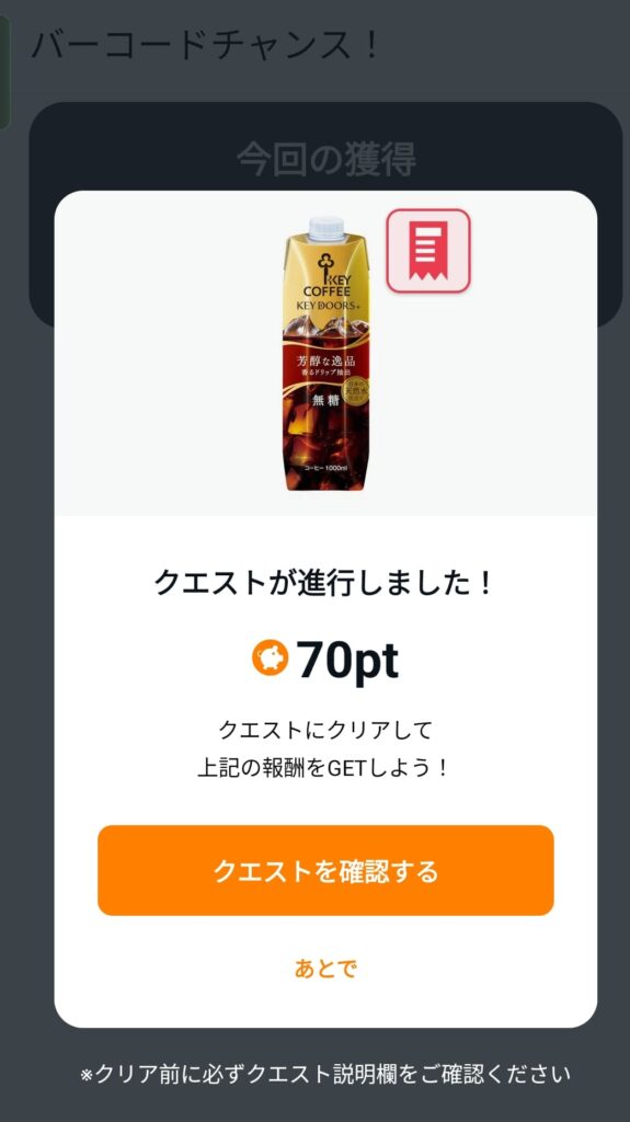 レシートアプリのクエストを表示している画像