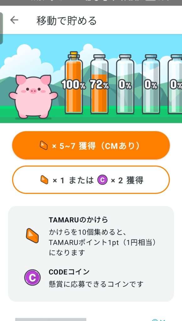 移動で貯めるボトルのある画面