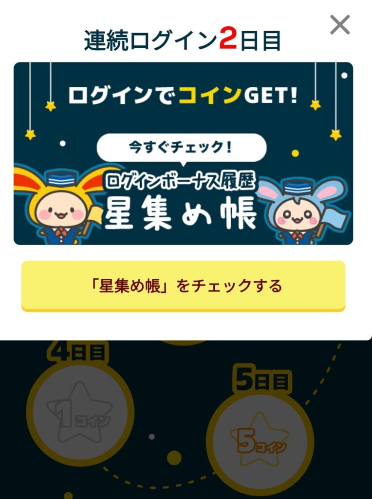 ワラウサイトのログインボーナス画面