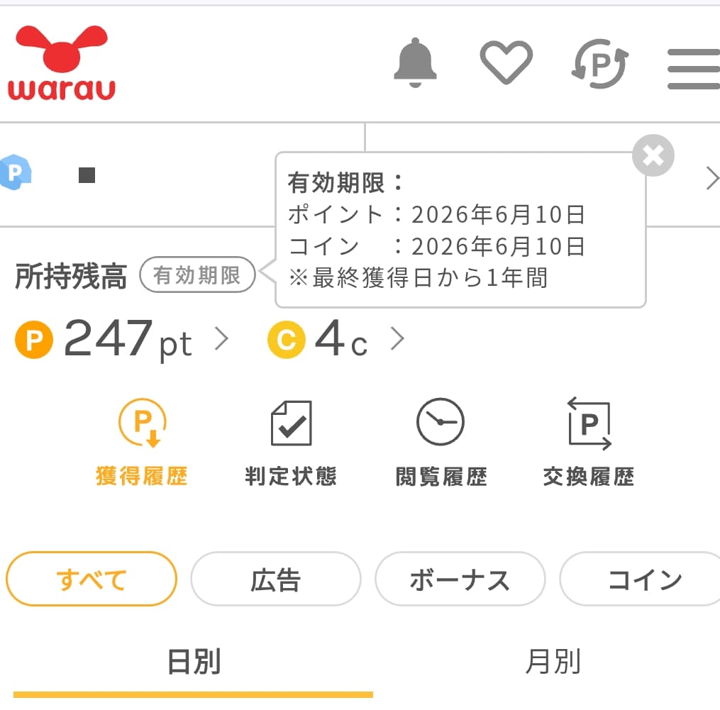 ポイント有効期限の画面