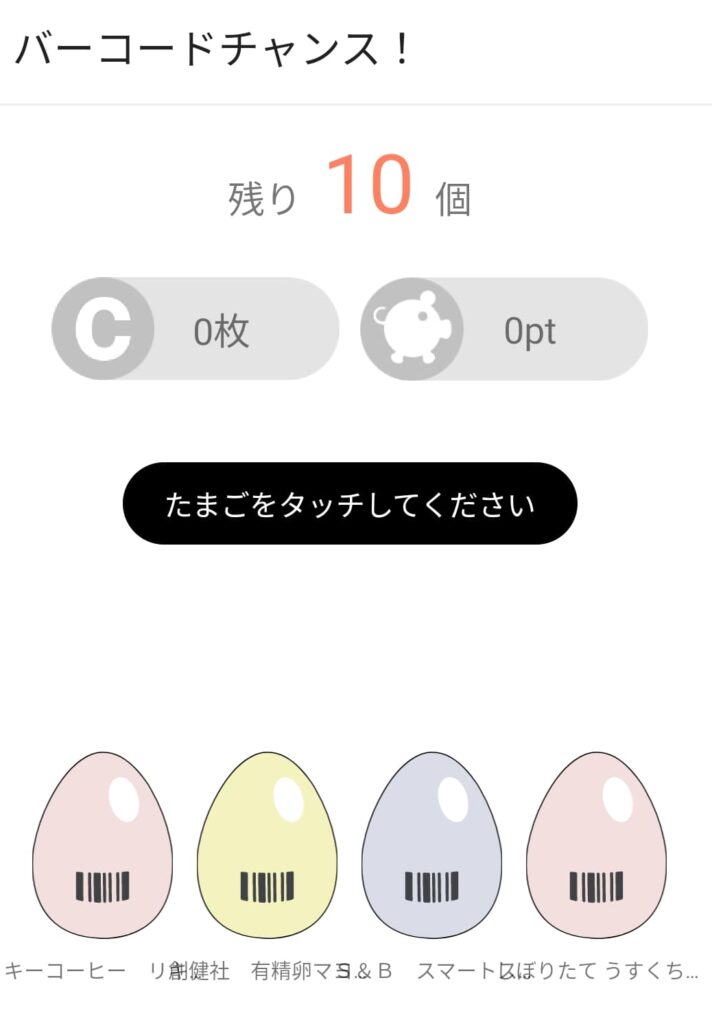 バーコードチャンスの結果画像