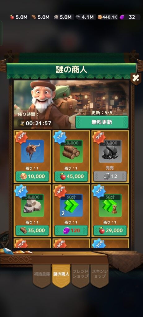 謎の商人画面