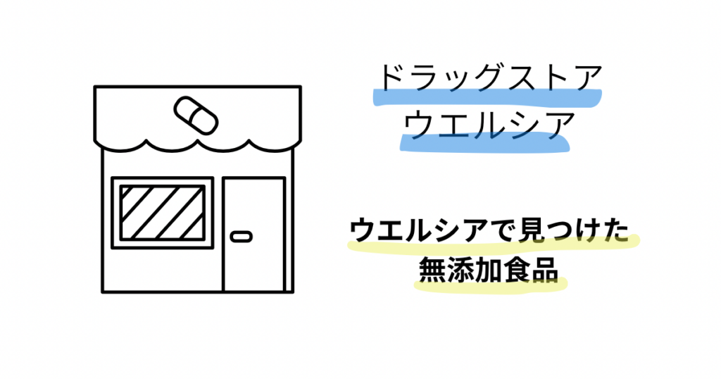 ウエルシア　アイキャッチ画像
