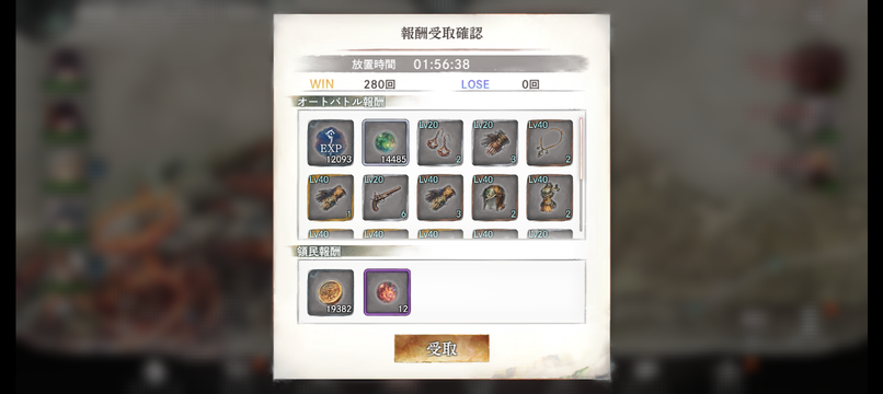 放置報酬受け取り画面