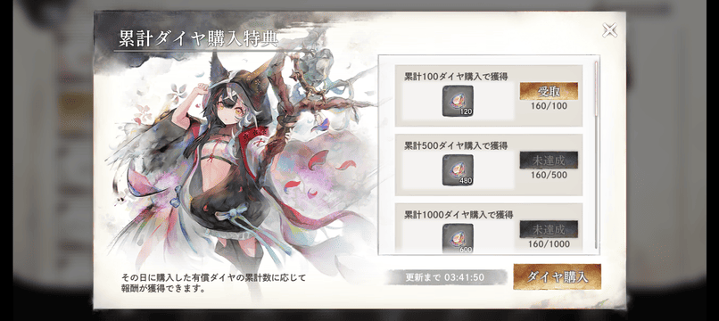 ダイヤ購入特典画面