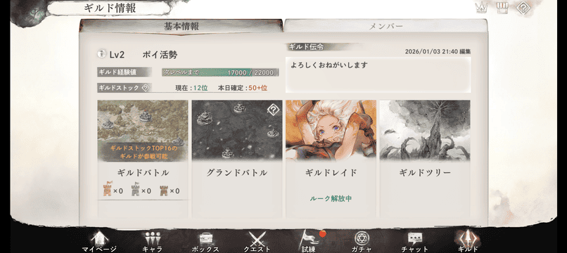 ギルド情報画面