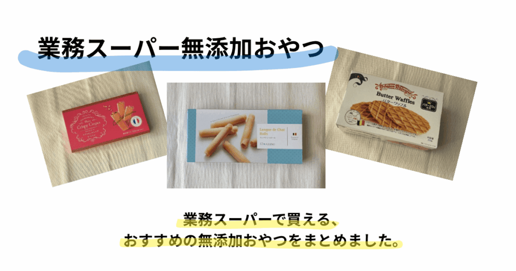 業務スーパー無添加おやつの写真