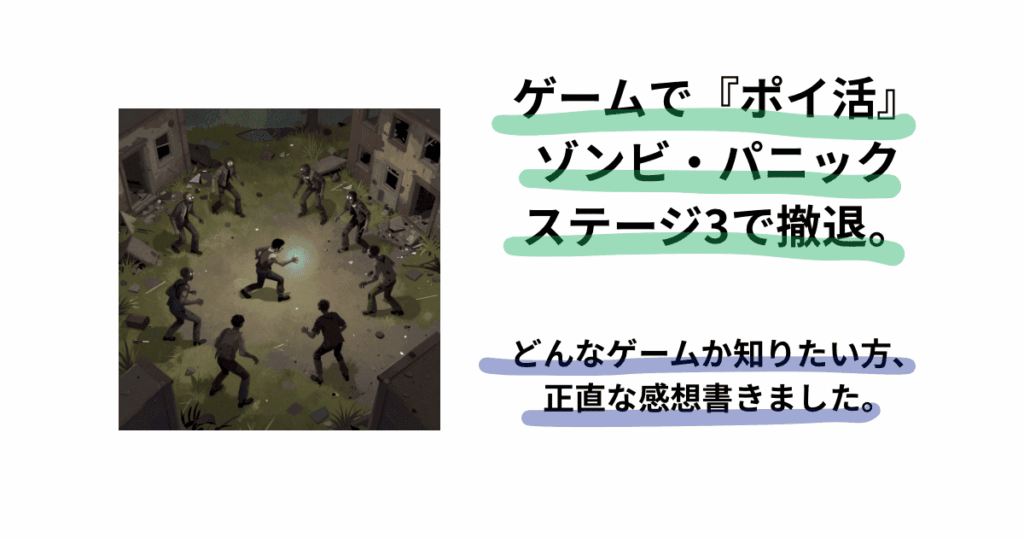 ゾンビパニックアイキャッチ画像