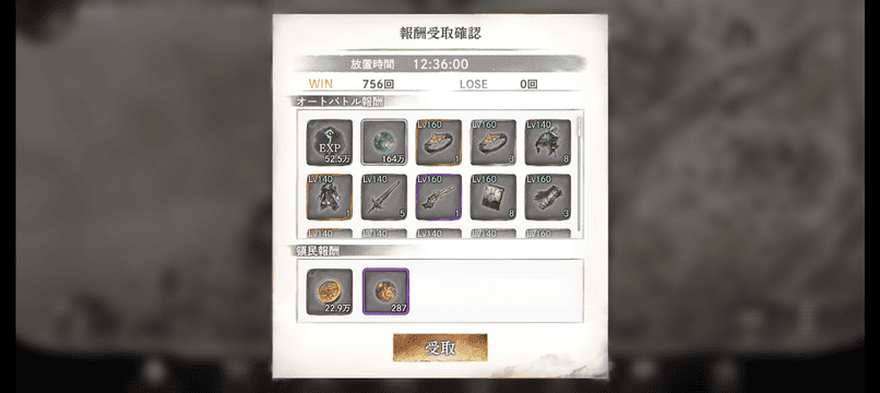 放置報酬受け取り画面