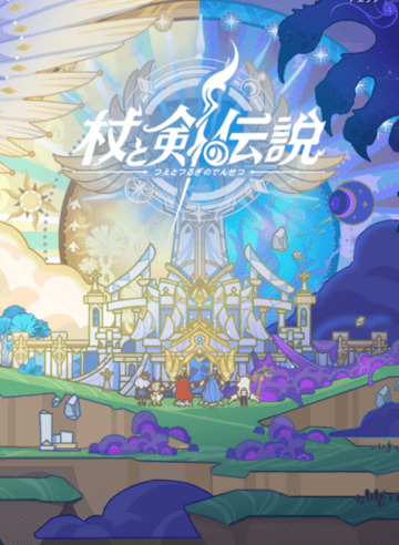 杖と剣の伝説オープニング画面