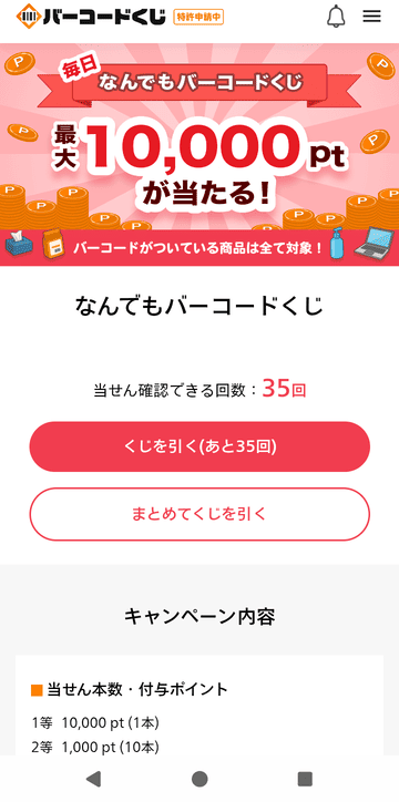 なんでもバーコードくじ