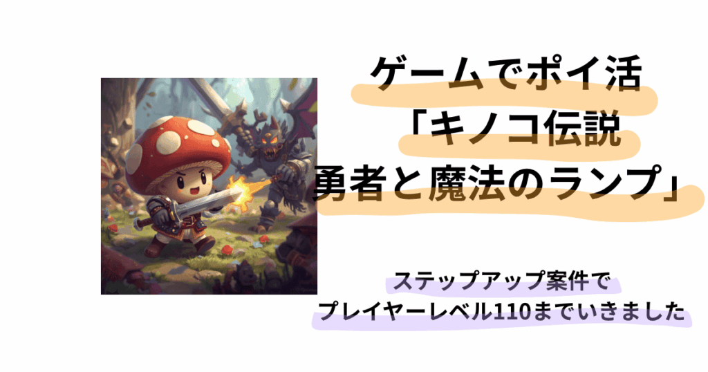 キノコ伝説　アイキャッチ画像