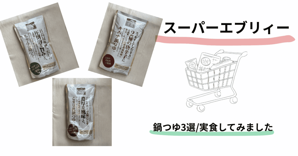 エブリィ　鍋つゆ　アイキャッチ