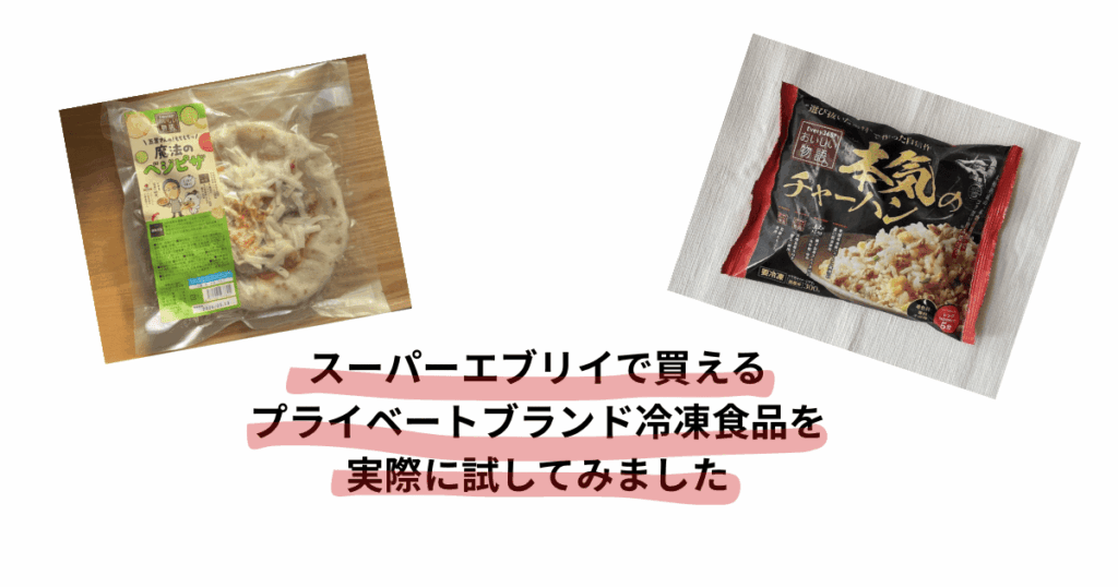 エブリイ冷凍食品記事アイキャッチ