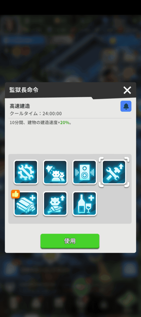 監獄長命令画面
