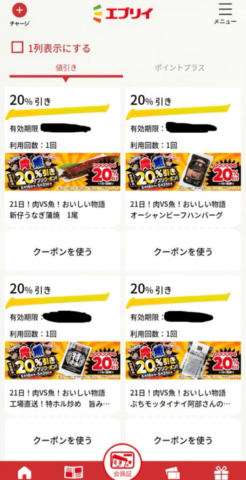 エブリイ 値引きクーポン画面