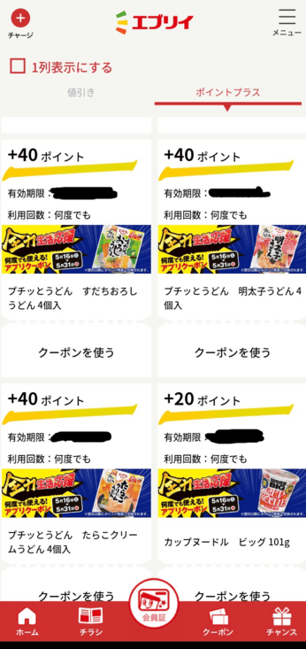 ポイントプラス画面