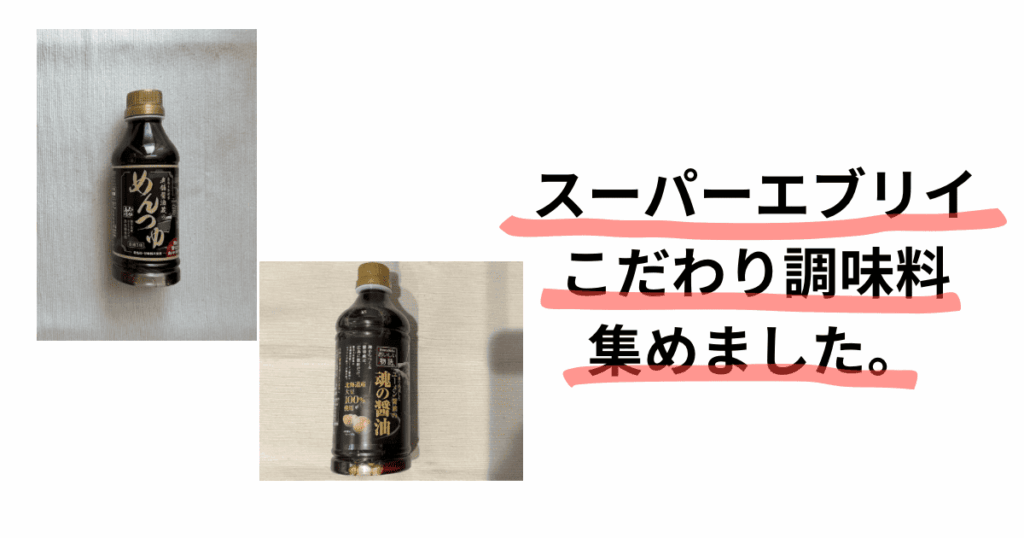 スーパーエブリイ調味料アイキャッチ画像