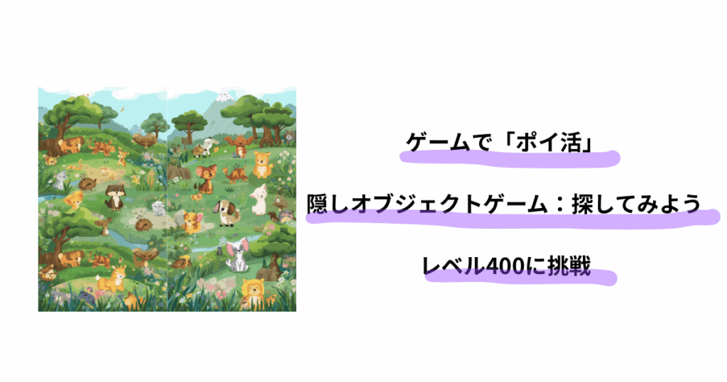 隠しオブジェクトゲームアイキャッチ