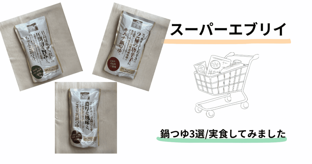 鍋つゆ3種類の画像