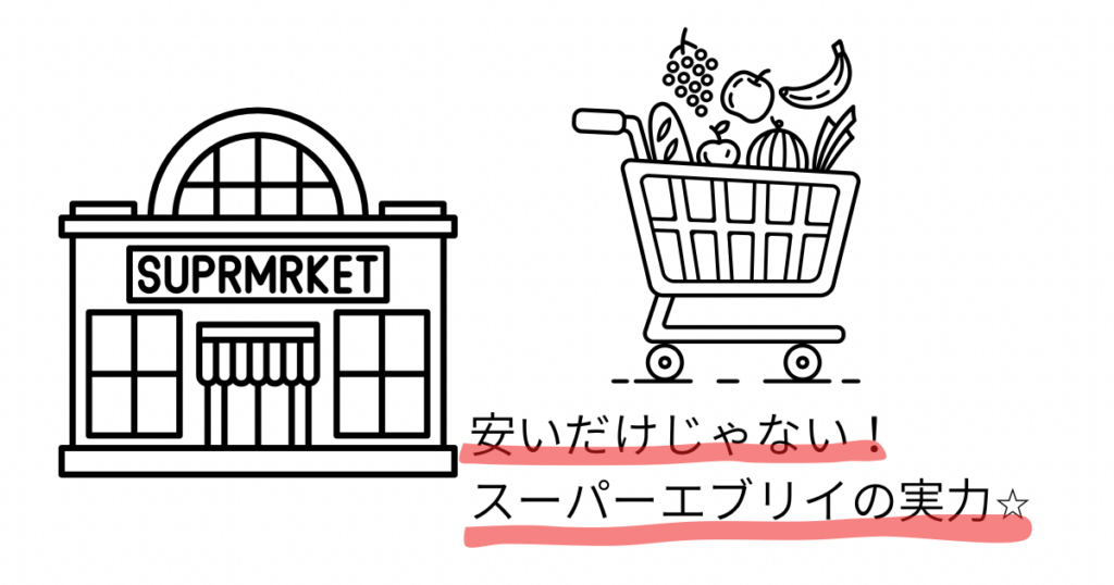 スーパーと買い物カート