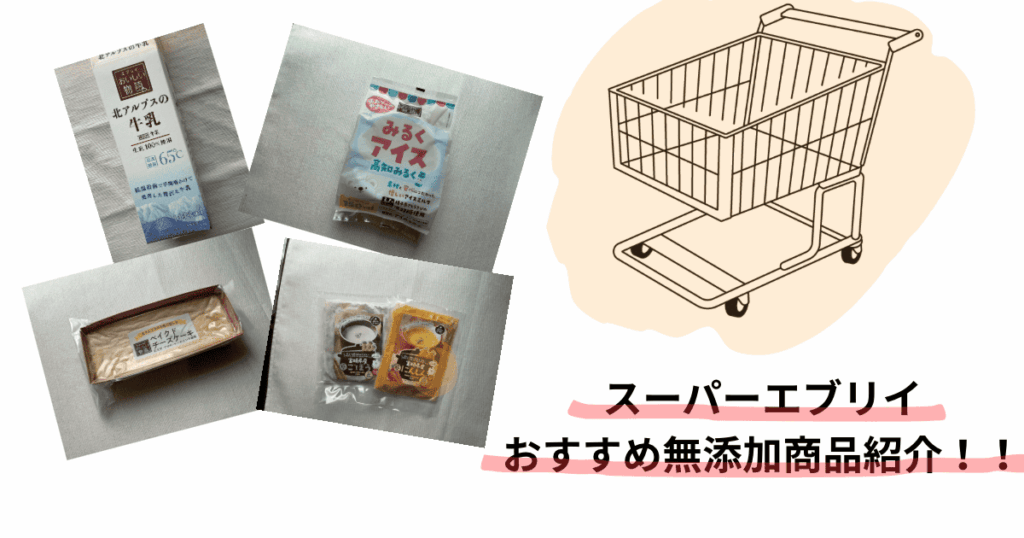 エブリイ無添加商品