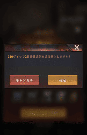 建造列枠購入画面